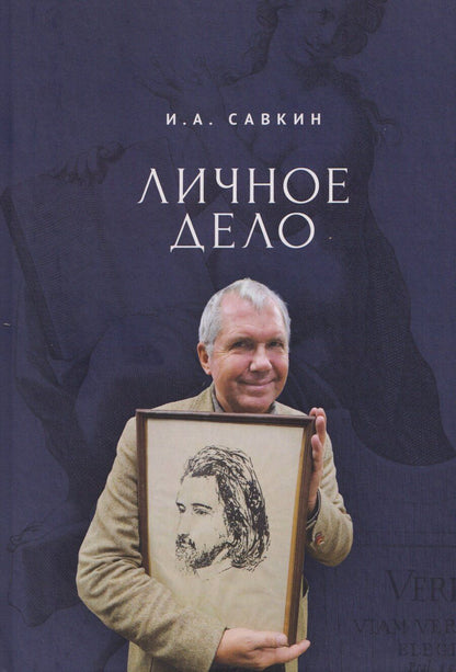 Обложка книги "И.А. Савкин: Личное дело"
