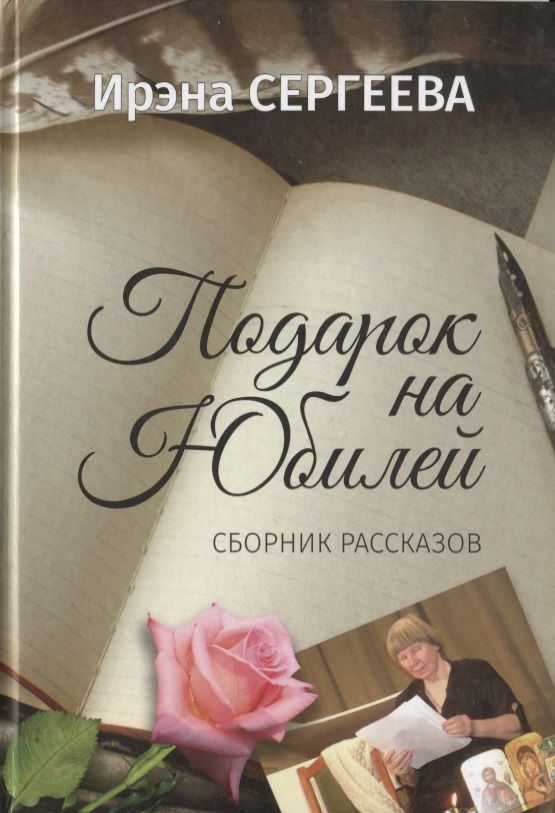 Обложка книги "И.А. Сергеева: Подарок на юбилей. Книга рассказов"