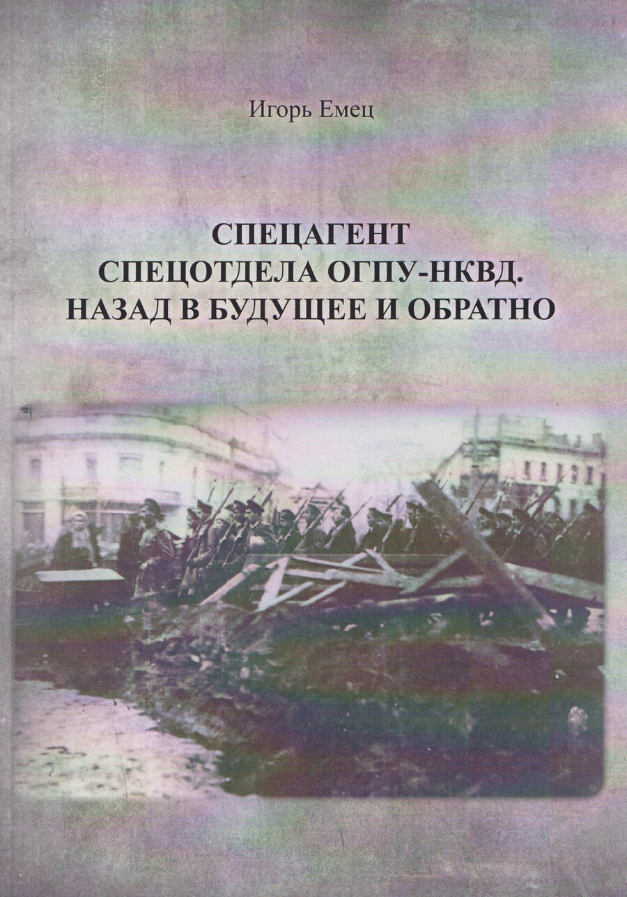 Обложка книги "И.А. Емец: Спецагент спецотдела ОГПУ-НКВД. Назад в будущее и обратно"