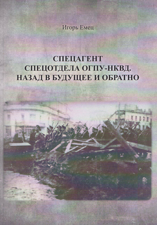 Обложка книги "И.А. Емец: Спецагент спецотдела ОГПУ-НКВД. Назад в будущее и обратно"