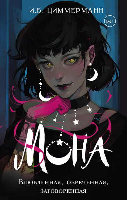 Обложка книги "И.Б. Циммерманн: Мона. Влюбленная, обреченная, заговоренная"