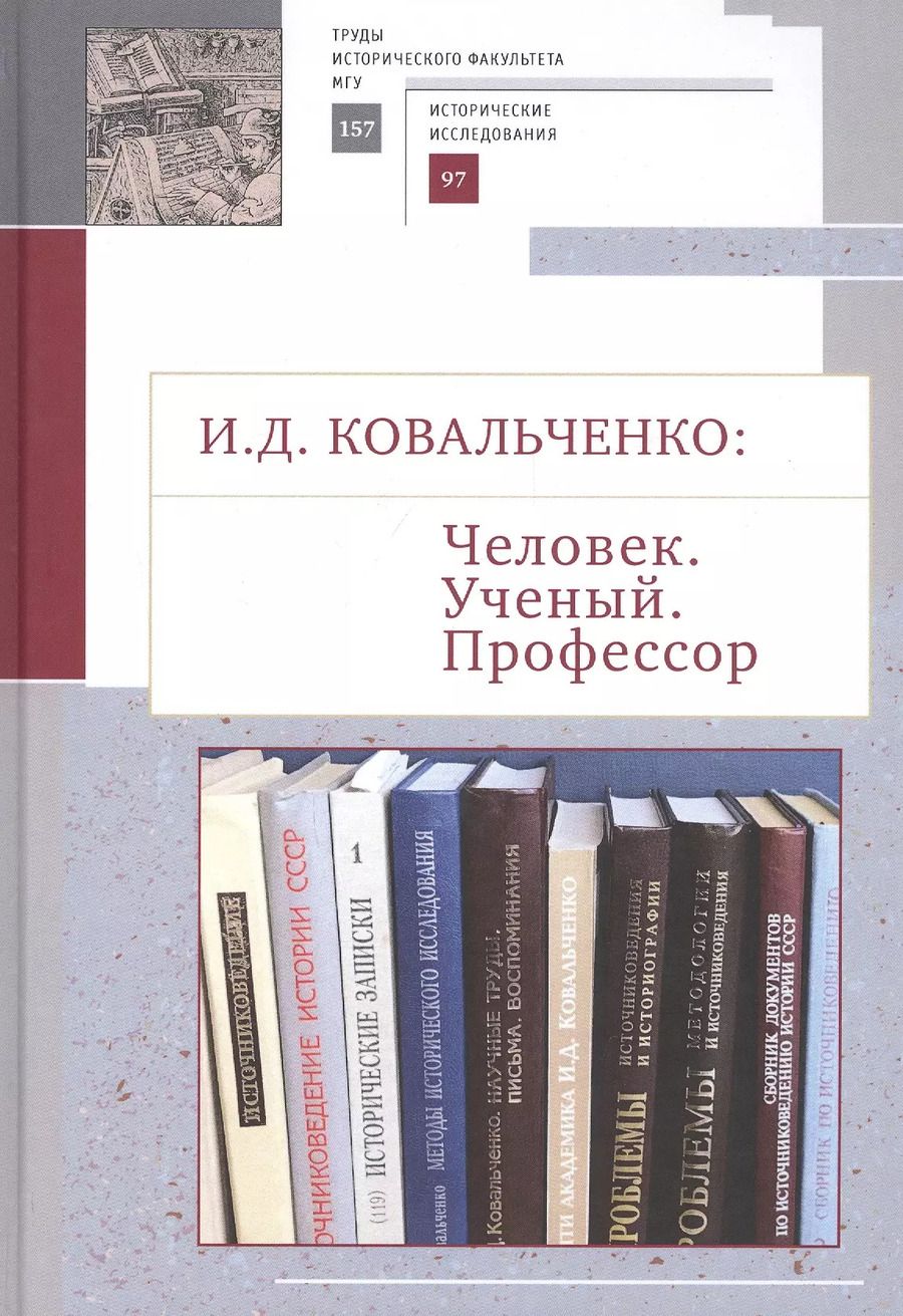 Обложка книги "И.Д. Ковальченко: Человек. Ученый. Профессор. Материалы VI Научных чтений памяти академика И.Д. Ковальченко (к 95-летию со дня рождения)"