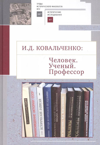 Обложка книги "И.Д. Ковальченко: Человек. Ученый. Профессор. Материалы VI Научных чтений памяти академика И.Д. Ковальченко (к 95-летию со дня рождения)"