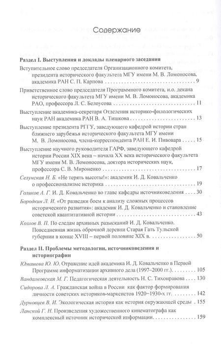 Фотография книги "И.Д. Ковальченко: Человек. Ученый. Профессор. Материалы VI Научных чтений памяти академика И.Д. Ковальченко (к 95-летию со дня рождения)"
