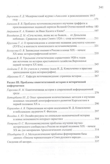 Фотография книги "И.Д. Ковальченко: Человек. Ученый. Профессор. Материалы VI Научных чтений памяти академика И.Д. Ковальченко (к 95-летию со дня рождения)"