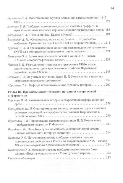 Фотография книги "И.Д. Ковальченко: Человек. Ученый. Профессор. Материалы VI Научных чтений памяти академика И.Д. Ковальченко (к 95-летию со дня рождения)"