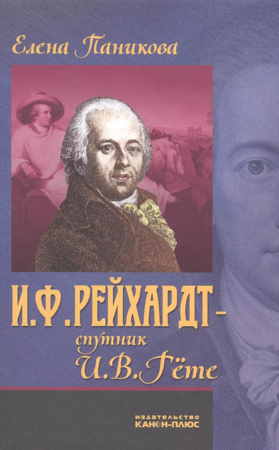 Обложка книги "И.Ф. Рейхардт - спутник И.В. Гете"