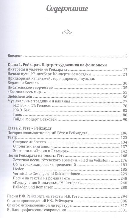 Фотография книги "И.Ф. Рейхардт - спутник И.В. Гете"