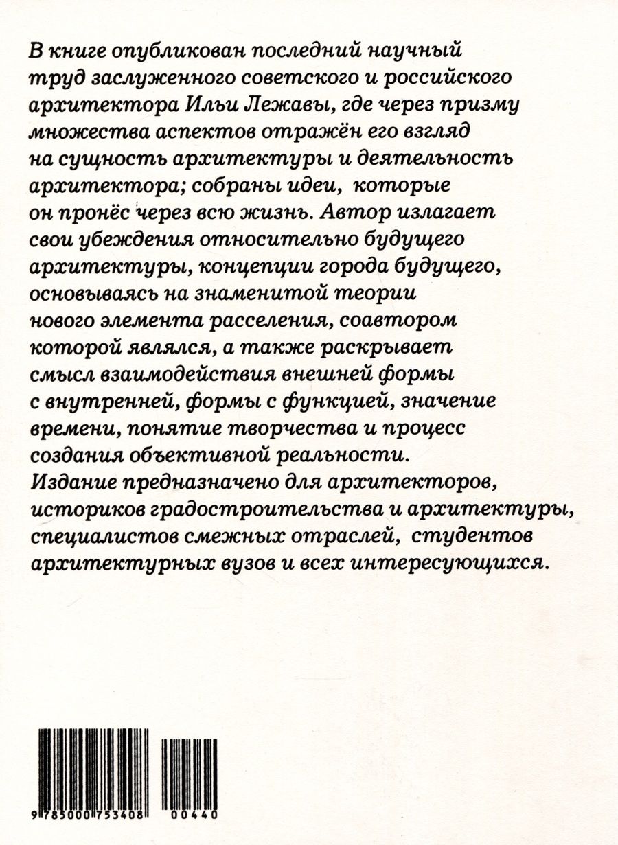 Обложка книги "И.Г. Лежава: Что такое архитектура"