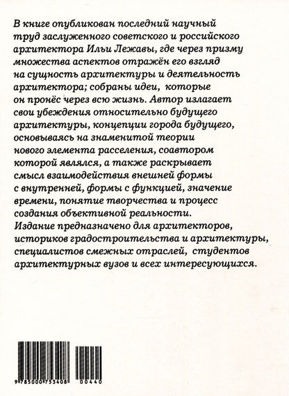 Обложка книги "И.Г. Лежава: Что такое архитектура"