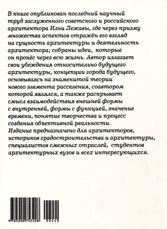 Обложка книги "И.Г. Лежава: Что такое архитектура"