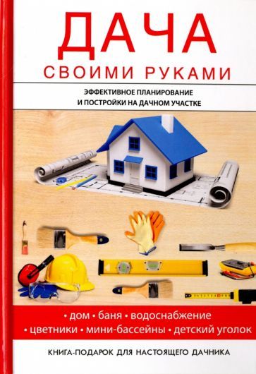 Обложка книги "И.И. Дубровин: Дача своими руками"