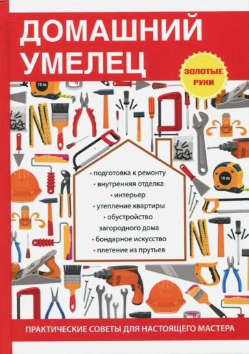 Обложка книги "И.И. Дубровин: Домашний умелец"