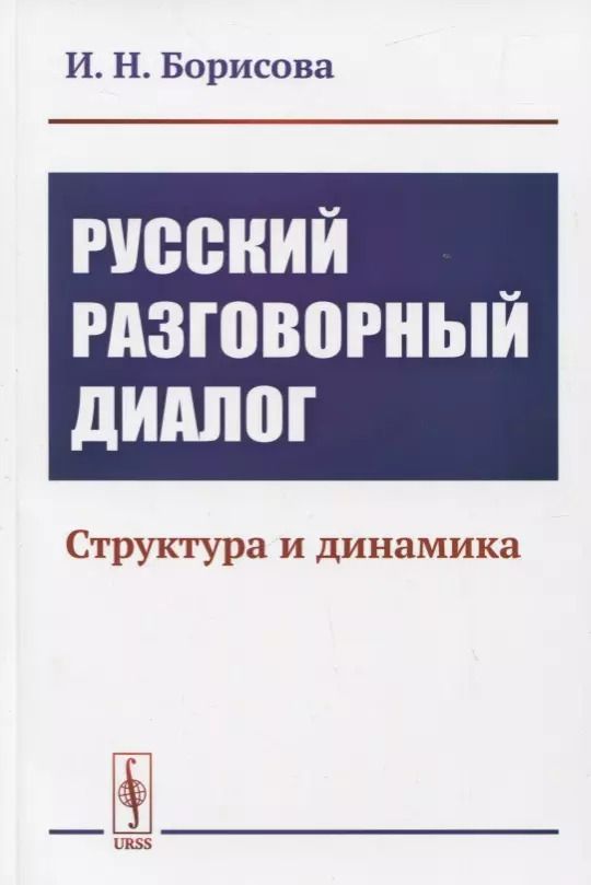 Обложка книги "И.Н. Борисова: Русский разговорный диалог. Структура и динамика"