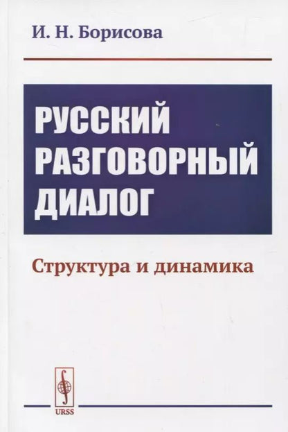 Обложка книги "И.Н. Борисова: Русский разговорный диалог. Структура и динамика"
