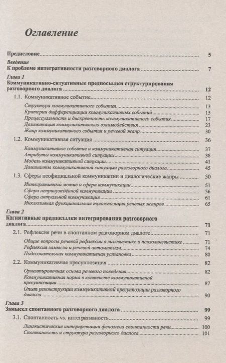 Фотография книги "И.Н. Борисова: Русский разговорный диалог. Структура и динамика"