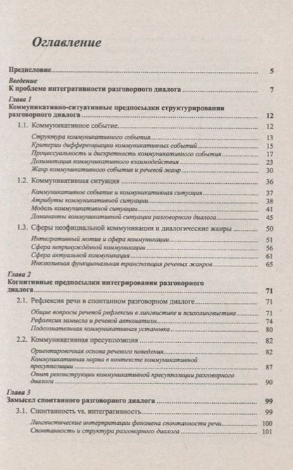 Фотография книги "И.Н. Борисова: Русский разговорный диалог. Структура и динамика"