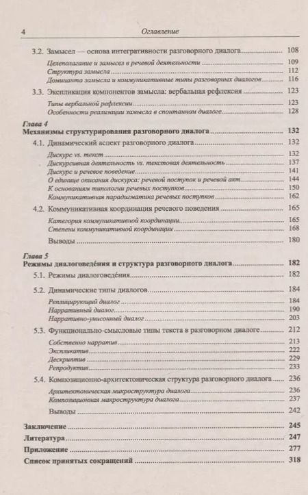 Фотография книги "И.Н. Борисова: Русский разговорный диалог. Структура и динамика"