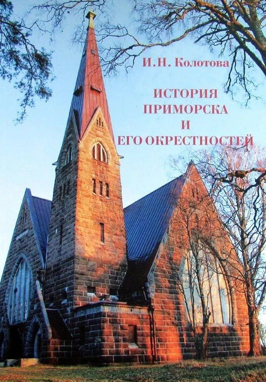Обложка книги "И.Н. Колотова: История Приморска и его окрестностей"