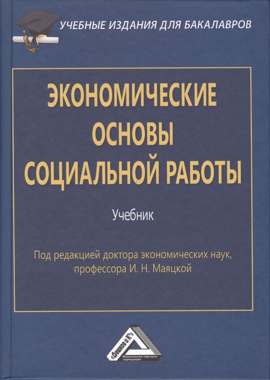 Обложка книги "И.Н. Маяцкая: Экономические основы социальной работы: Учебник для бакалавров. Изд.2"