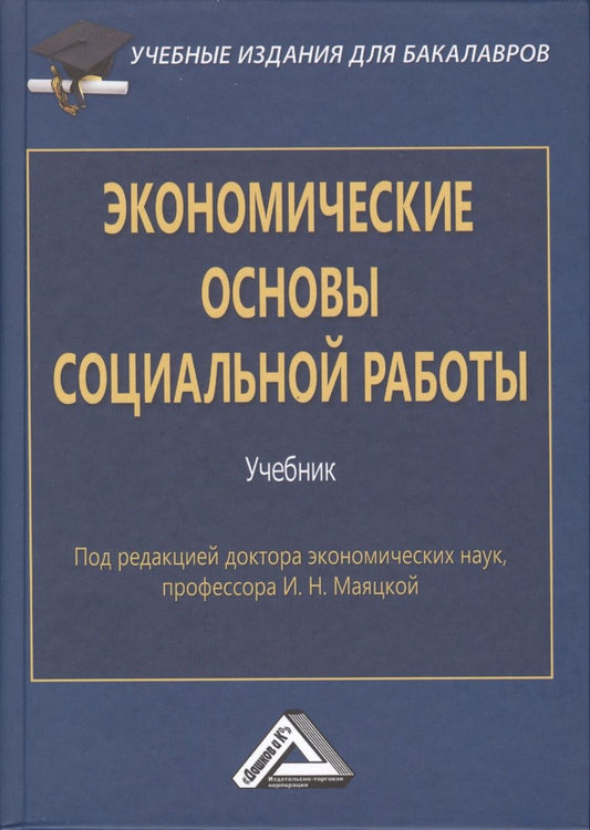 Обложка книги "И.Н. Маяцкая: Экономические основы социальной работы: Учебник для бакалавров. Изд.2"