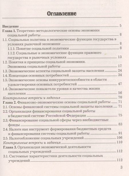 Фотография книги "И.Н. Маяцкая: Экономические основы социальной работы: Учебник для бакалавров. Изд.2"