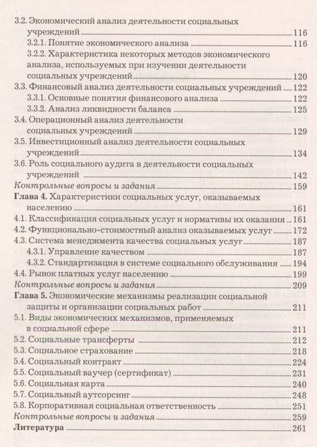 Фотография книги "И.Н. Маяцкая: Экономические основы социальной работы: Учебник для бакалавров. Изд.2"