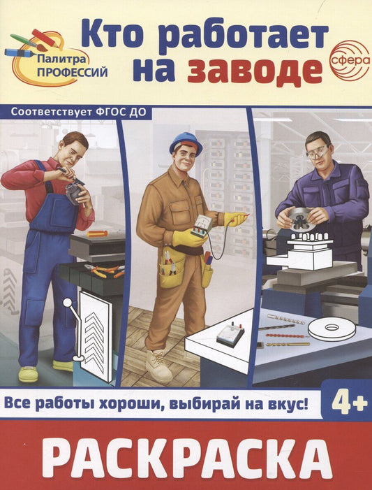 Обложка книги "И.С. Шиловских: Кто работает на заводе. Раскраска"