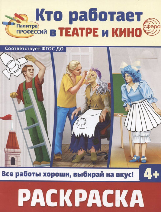 Обложка книги "И.С. Шиловских: Кто работает в театре и кино. Раскраска"