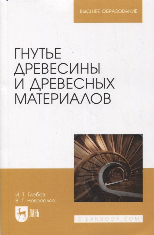 Обложка книги "И.Т. Глебов: Гнутье древесины и древесных материалов. Учебное пособие для вузов"
