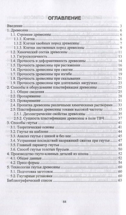 Фотография книги "И.Т. Глебов: Гнутье древесины и древесных материалов. Учебное пособие для вузов"