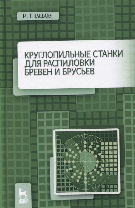 Обложка книги "И.Т. Глебов: Круглопильные станки для распиловки бревен и брусьев. Учебное пособие"
