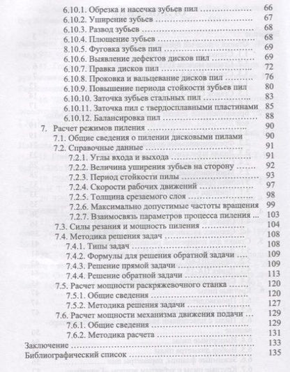 Фотография книги "И.Т. Глебов: Круглопильные станки для распиловки бревен и брусьев. Учебное пособие"