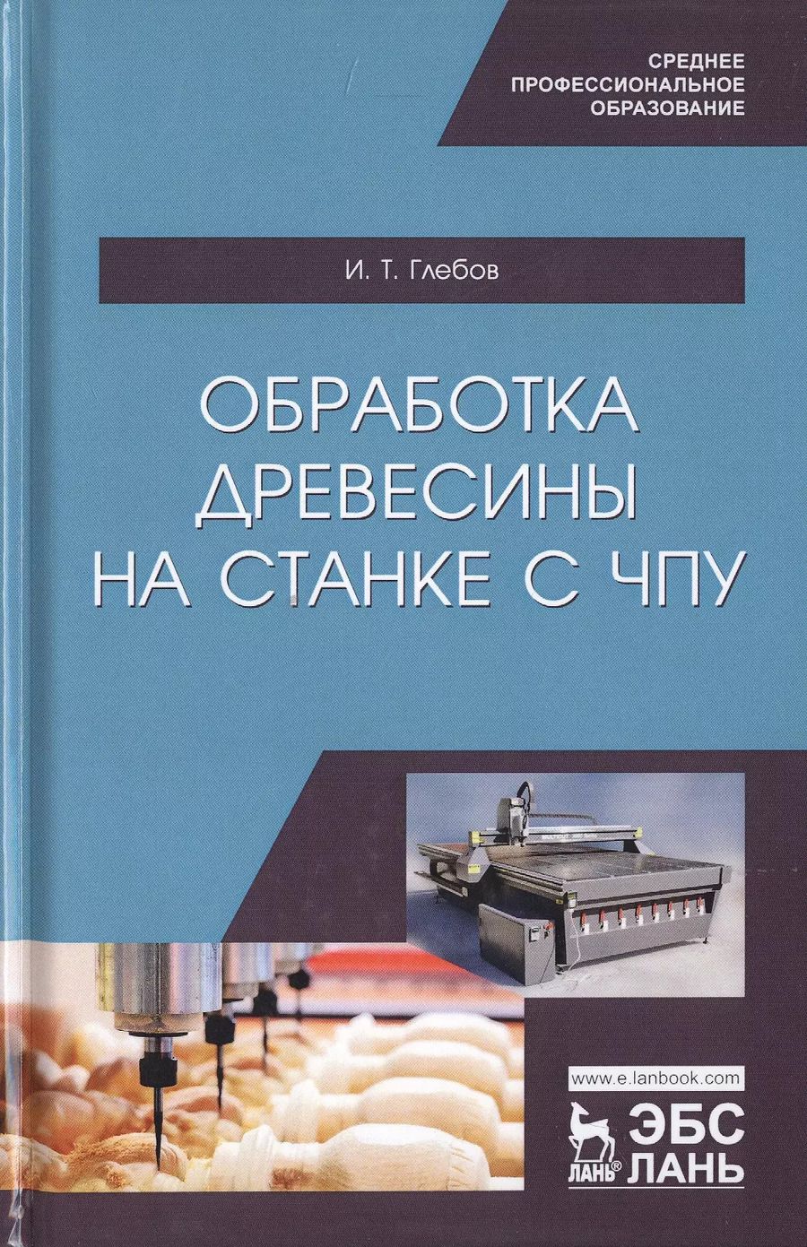 Обложка книги "И.Т. Глебов: Обработка древесины на станке с ЧПУ. Учебное пособие"