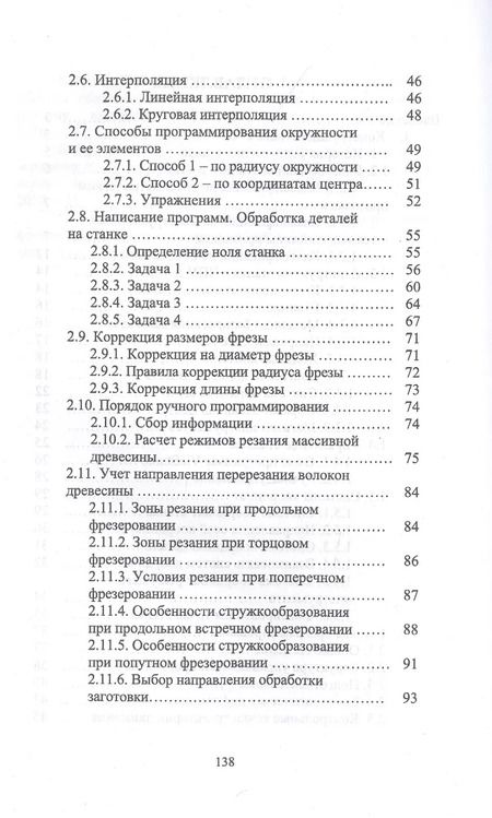 Фотография книги "И.Т. Глебов: Обработка древесины на станке с ЧПУ. Учебное пособие"