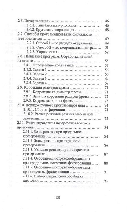 Фотография книги "И.Т. Глебов: Обработка древесины на станке с ЧПУ. Учебное пособие"