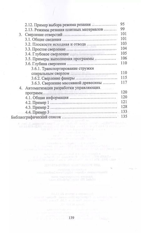 Фотография книги "И.Т. Глебов: Обработка древесины на станке с ЧПУ. Учебное пособие"