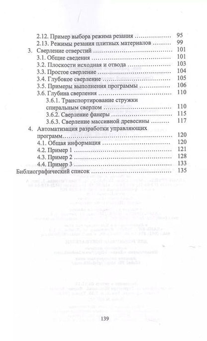 Фотография книги "И.Т. Глебов: Обработка древесины на станке с ЧПУ. Учебное пособие"