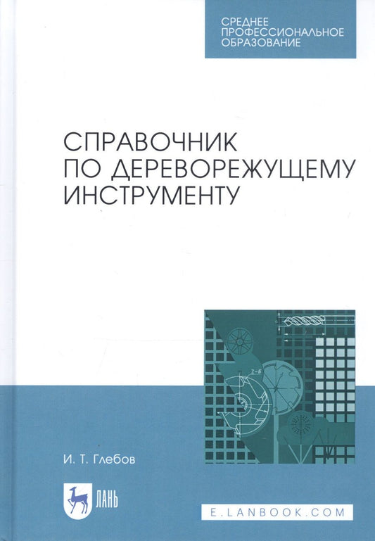 Обложка книги "И.Т. Глебов: Справочник по дереворежущему инструменту. Учебное пособие"