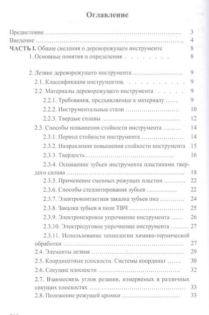 Фотография книги "И.Т. Глебов: Справочник по дереворежущему инструменту. Учебное пособие"
