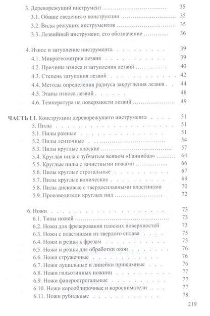 Фотография книги "И.Т. Глебов: Справочник по дереворежущему инструменту. Учебное пособие"