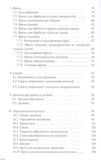 Фотография книги "И.Т. Глебов: Справочник по дереворежущему инструменту. Учебное пособие"