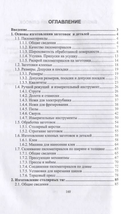 Фотография книги "И.Т. Глебов: Столяр. Повышение квалификации: учебное пособие для СПО"