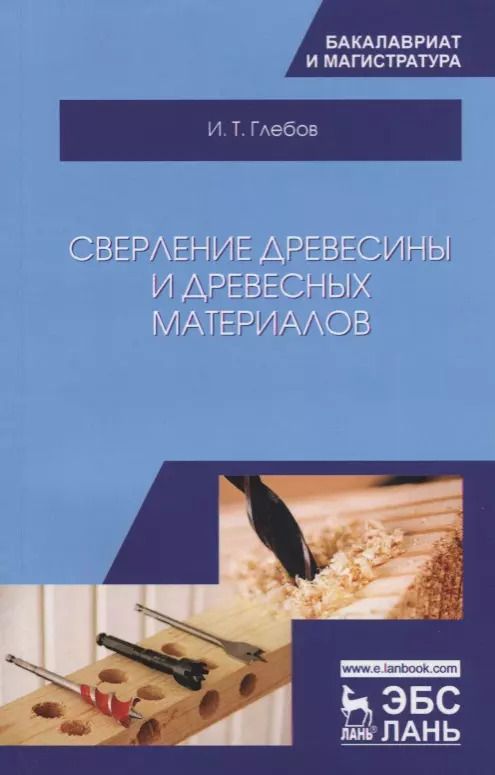 Обложка книги "И.Т. Глебов: Сверление древесины и древесных материалов. Учебное пособие"