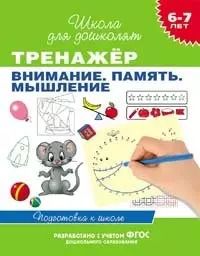 Обложка книги "И.В. Белов: 6-7 лет. Тренажер. Внимание. Память. Мышление"