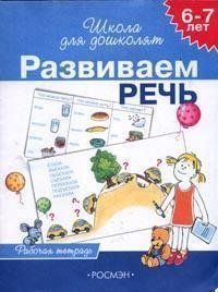 Обложка книги "И.В. Белов: Школа для дошкольников, Развиваем речь 6-7лет (раб.тетр.)"