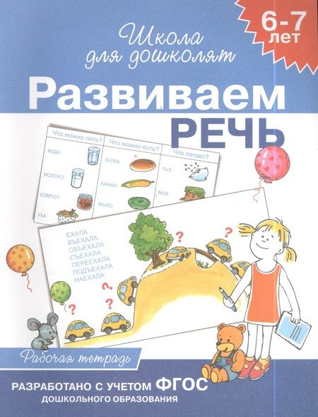 Фотография книги "И.В. Белов: Школа для дошкольников, Развиваем речь 6-7лет (раб.тетр.)"