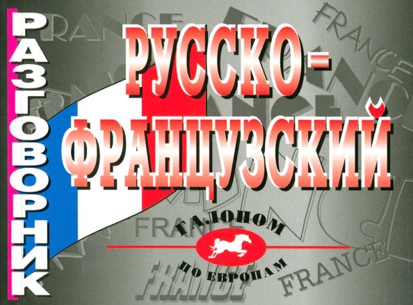 Обложка книги "И.В. Лисовская: Русско-французский разговорник"
