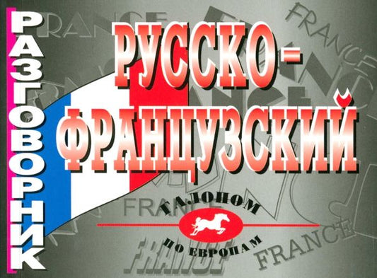 Обложка книги "И.В. Лисовская: Русско-французский разговорник"