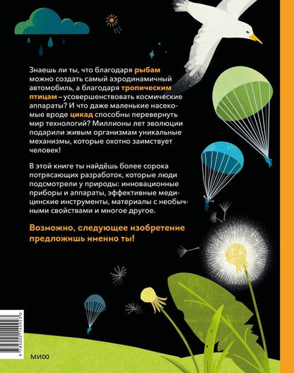 Обложка книги "И.В. Тимофеева: Дикие изобретения. 40 технологий, подаренных нам природой"